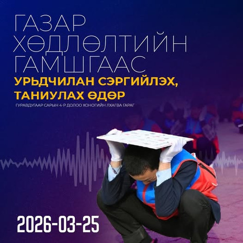 ГАЗАР ХӨДЛӨЛТИЙН АЮУЛААС УРЬДЧИЛАН СЭРГИЙЛЭХ, ТАНИУЛАХ ӨДӨР ТОХИОЖ БАЙНА